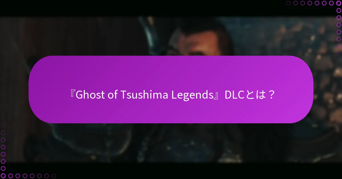 『Ghost of Tsushima Legends』DLCは他のDLCとどのように比較されますか?