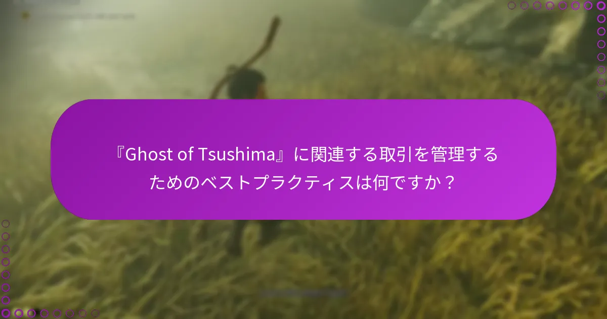 『Ghost of Tsushima』のウォレット残高を確認するにはどうすればよいですか?