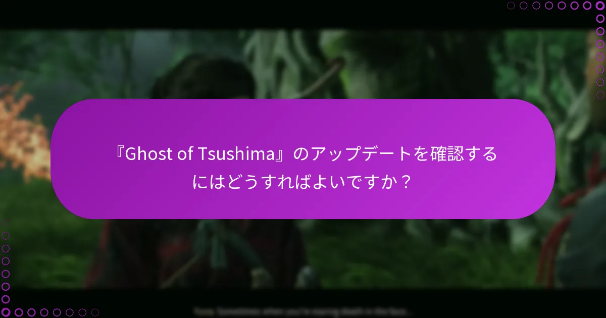 『Ghost of Tsushima』のダウンロードを管理するためのベストプラクティスは何ですか?