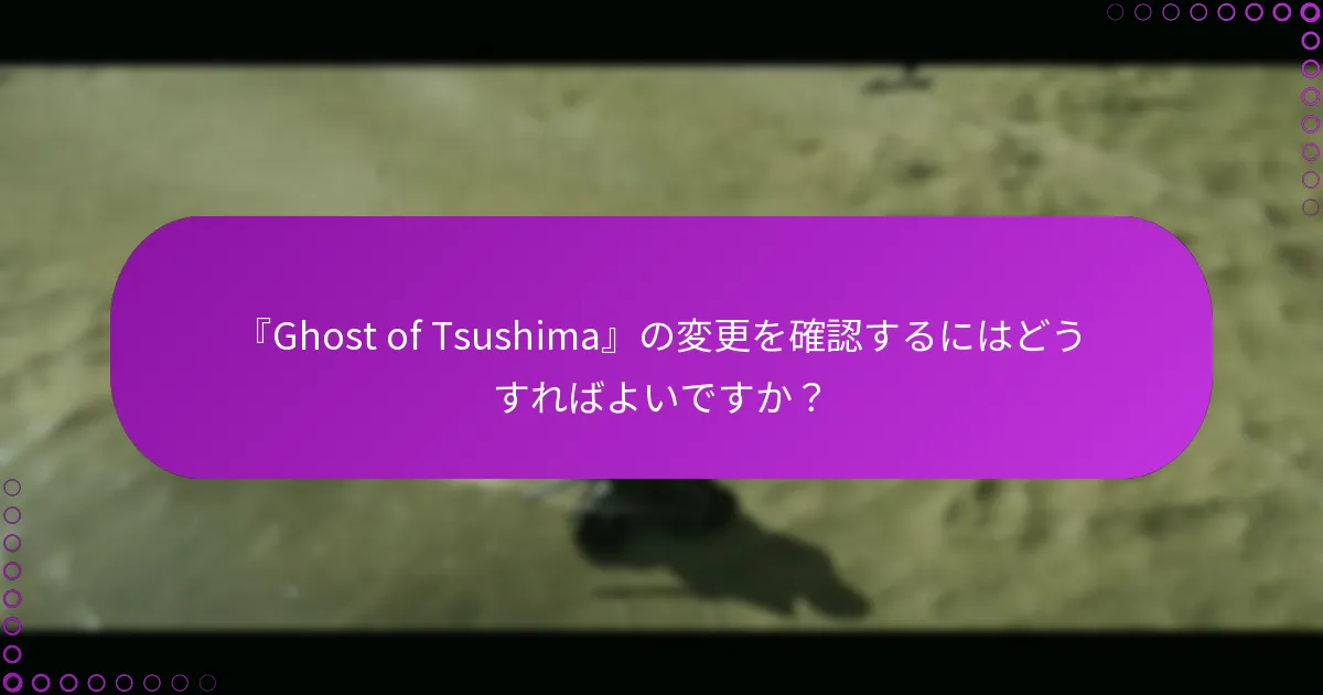 『Ghost of Tsushima』での権利管理のベストプラクティスは何ですか？