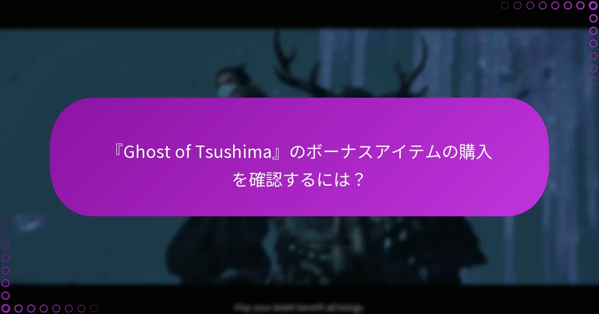 『Ghost of Tsushima』のボーナスアイテムの購入を確認するには？