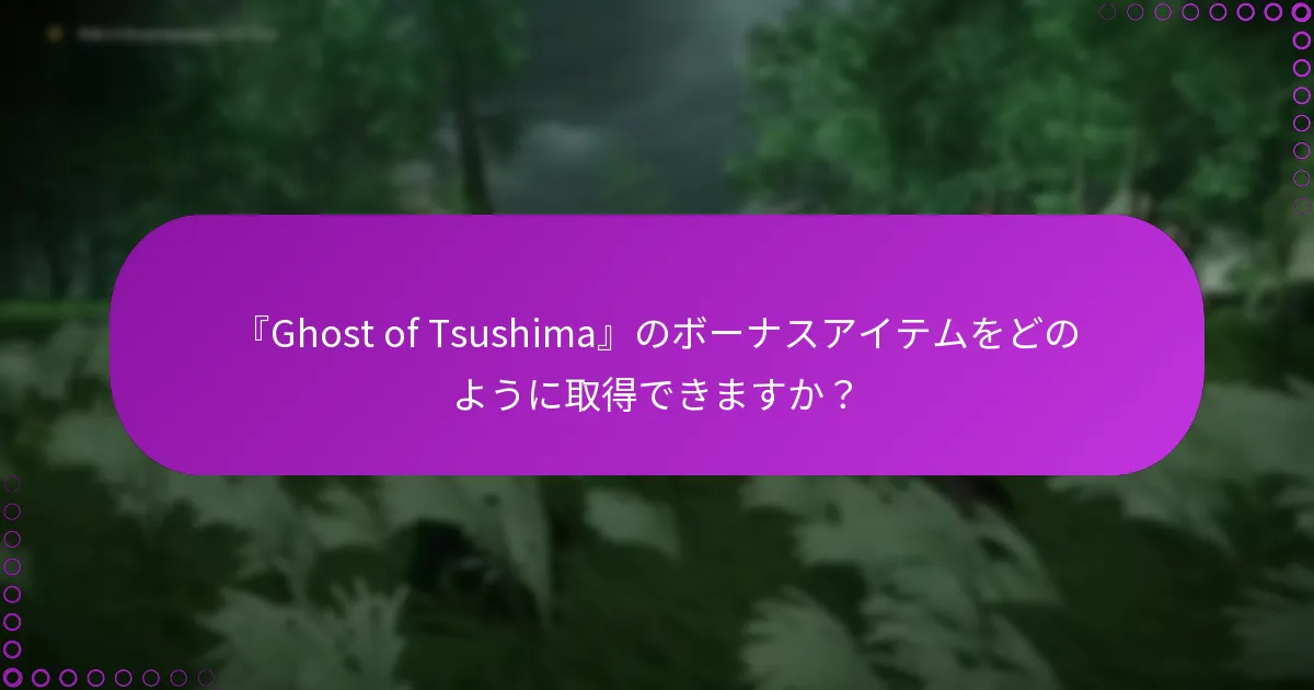 ボーナスアイテムのクレーム中に問題が発生した場合はどうすればよいですか？