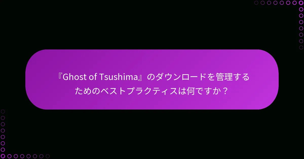 『Ghost of Tsushima』エディションボーナスに関する一般的な質問は何ですか?