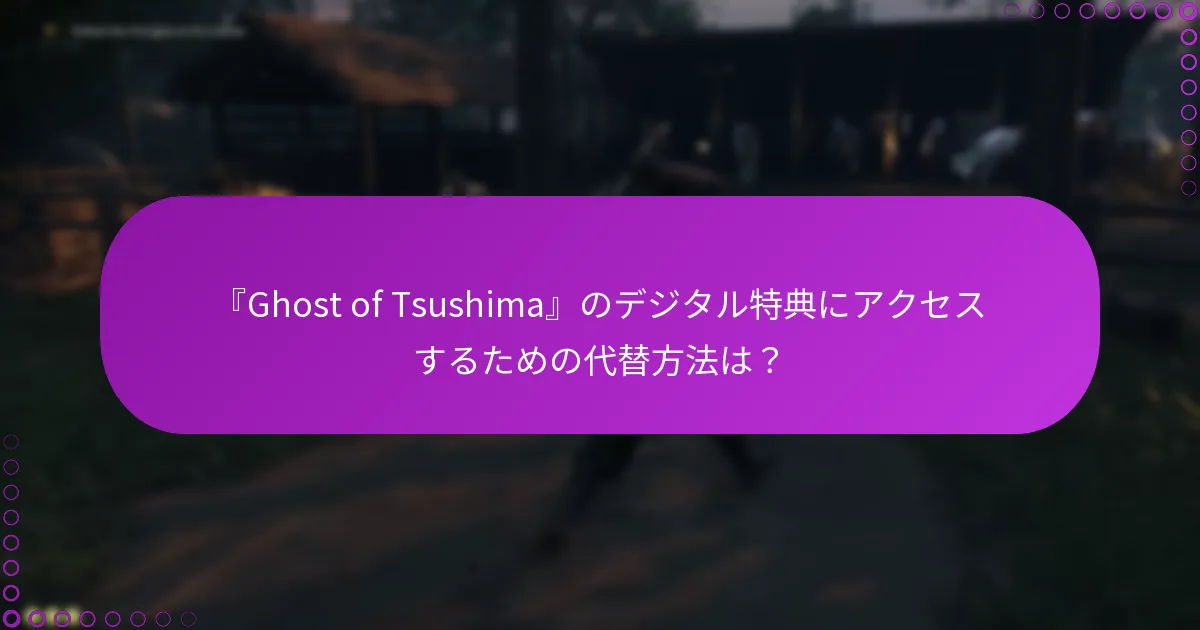 『Ghost of Tsushima』のコードを引き換えるための適格基準は何ですか？
