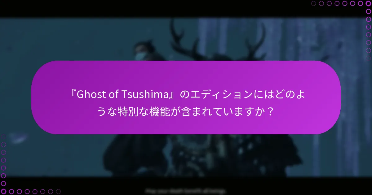 『Ghost of Tsushima』エディションコンテンツを請求する際の一般的な問題は何ですか？