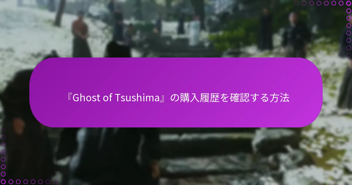 『Ghost of Tsushima』の購入履歴を確認する方法