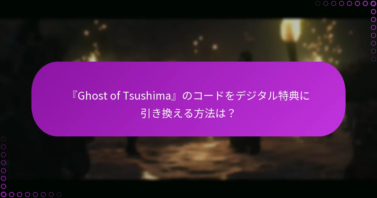 『Ghost of Tsushima』のコードを引き換える際の問題をトラブルシューティングする方法は？