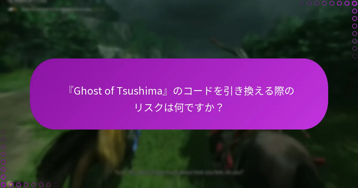 『Ghost of Tsushima』のデジタル特典にアクセスするための代替方法は？