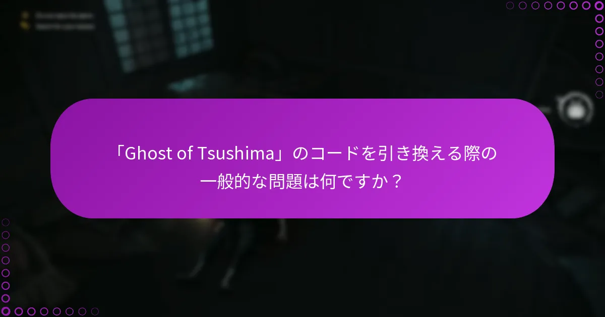 「Ghost of Tsushima」のコード引き換えの問題をどのようにトラブルシューティングできますか？