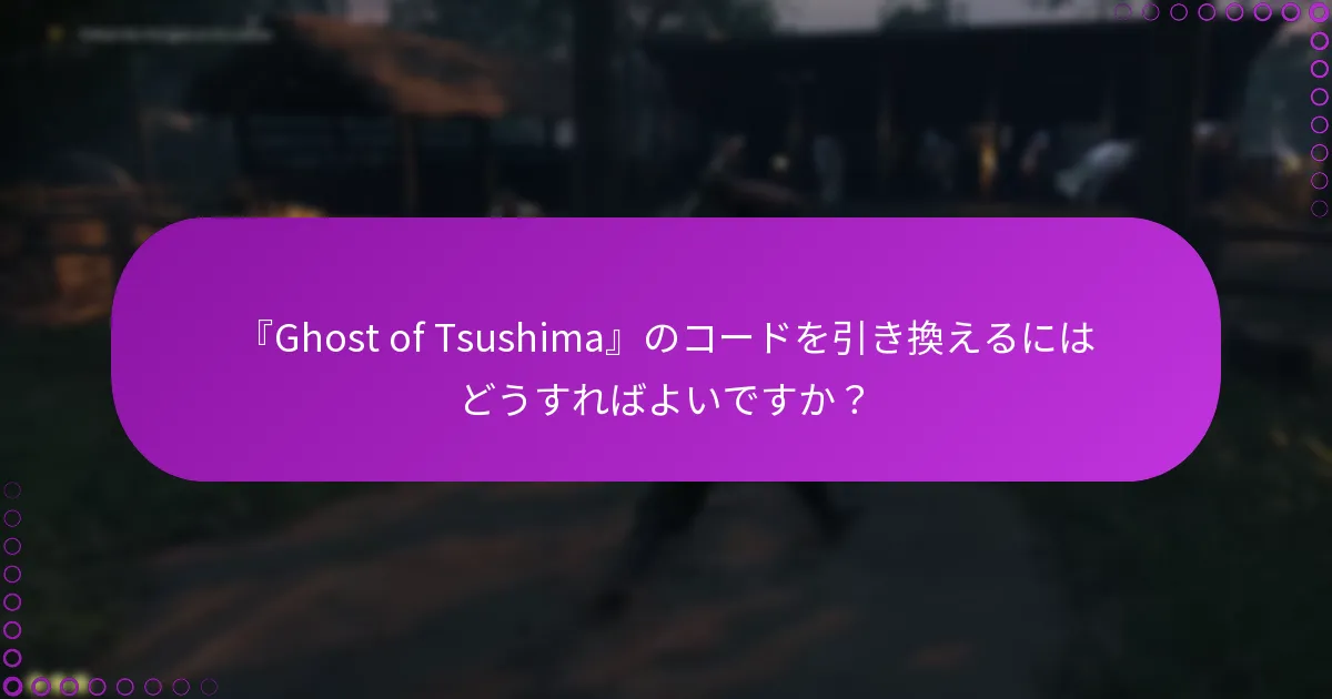 『Ghost of Tsushima』の新しいコードはどこで見つけられますか？