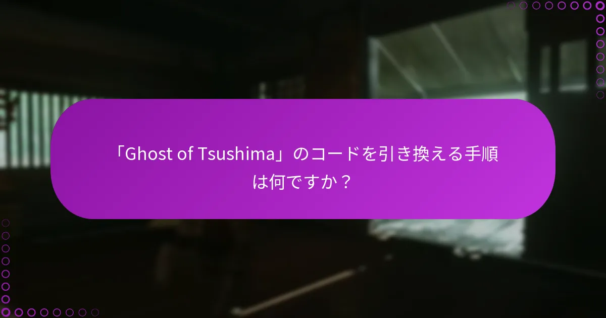 「Ghost of Tsushima」のコードを引き換える手順は何ですか？