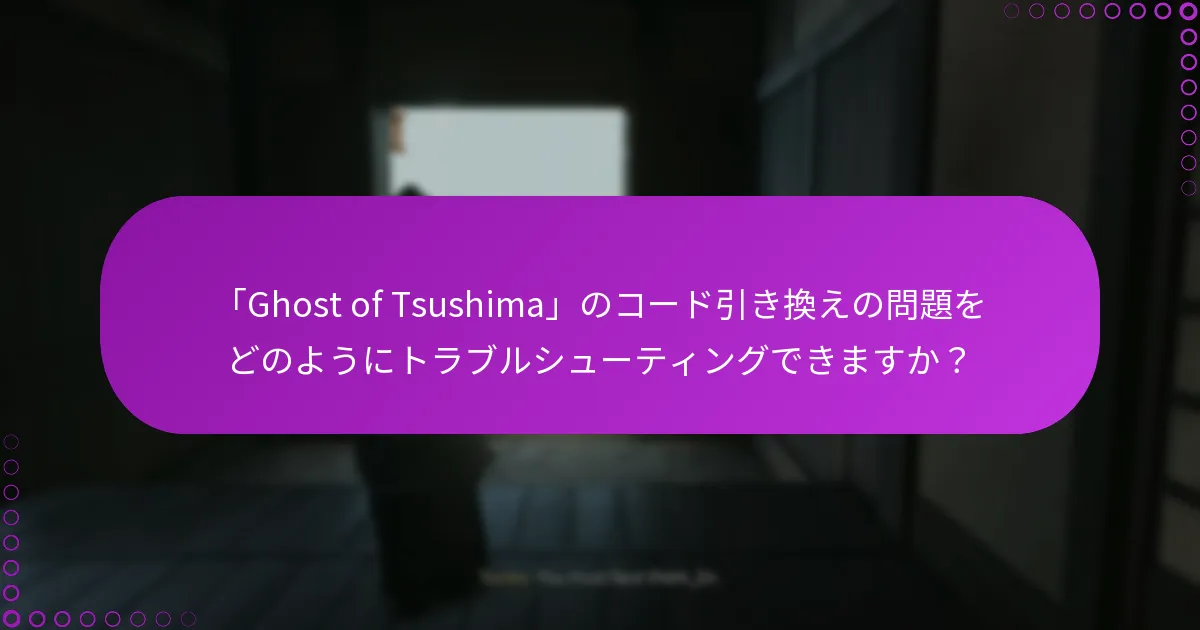 「Ghost of Tsushima」の権利を管理するにはどうすればよいですか？