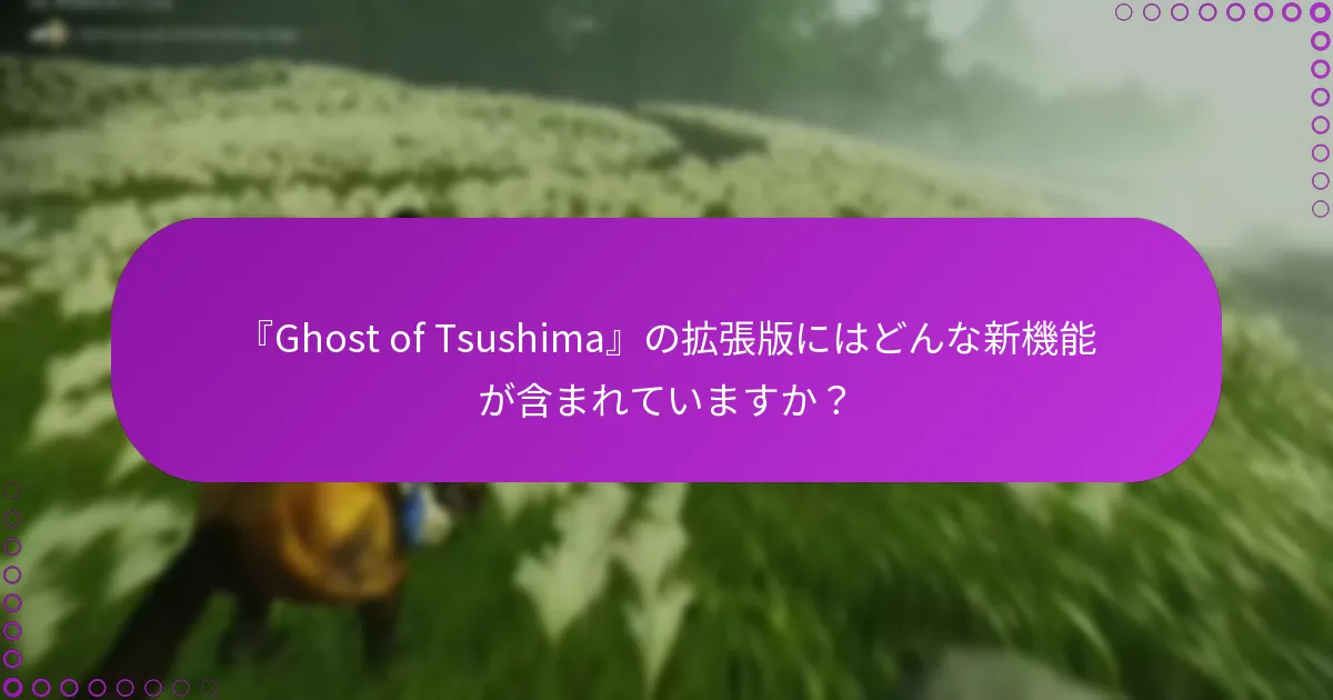 拡張版の新しいゲームプレイコンテンツにアクセスするにはどうすればよいですか？