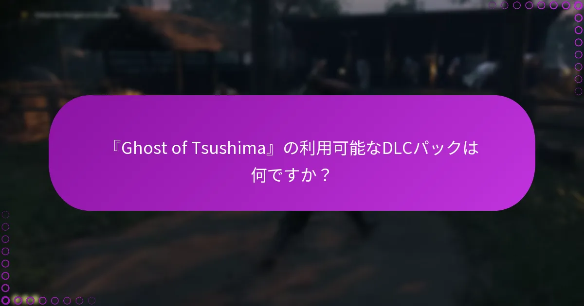 DLC請求のためのトラブルシューティング手順は何ですか？
