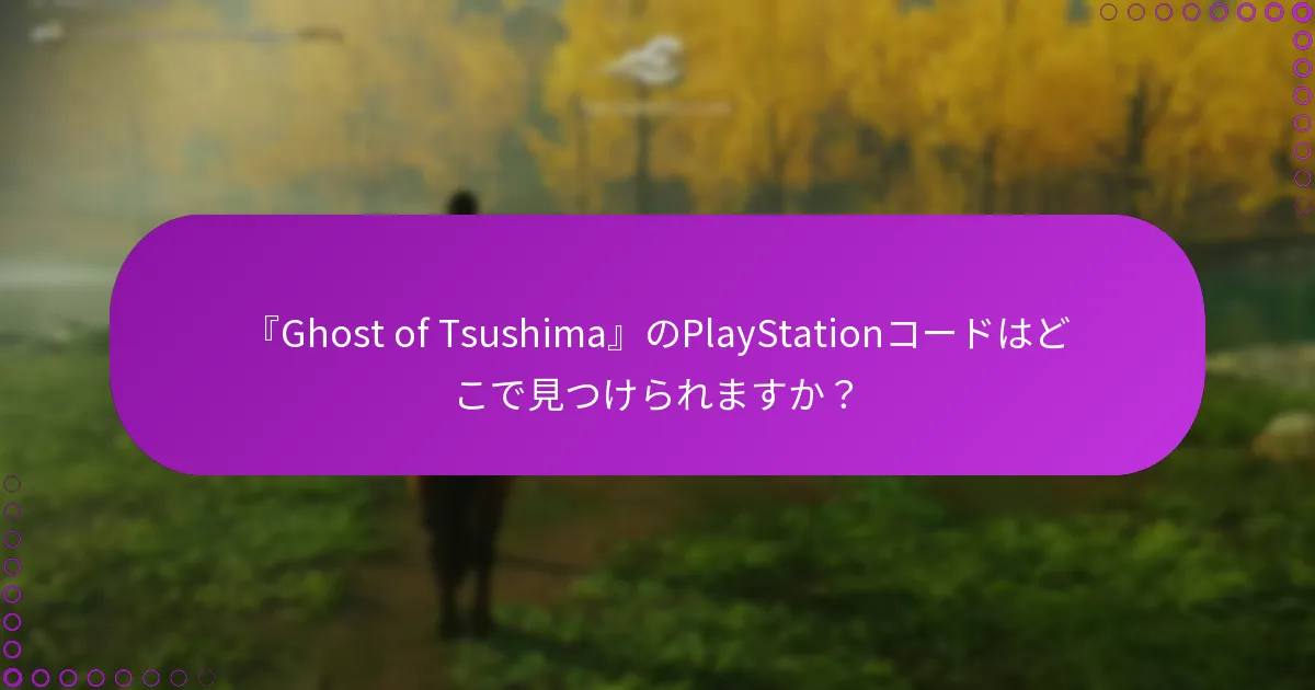 『Ghost of Tsushima』のPlayStationコードを確認するにはどうすればよいですか？