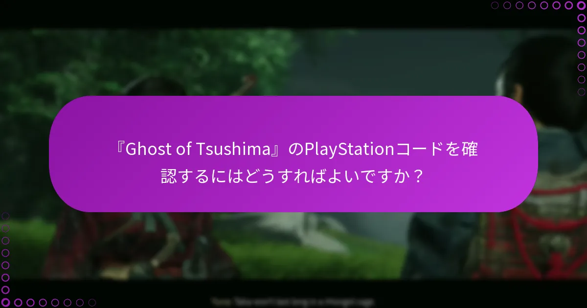 『Ghost of Tsushima』のためのデジタル特典は何ですか？