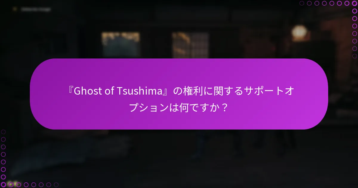 『Ghost of Tsushima』の権利を管理する方法