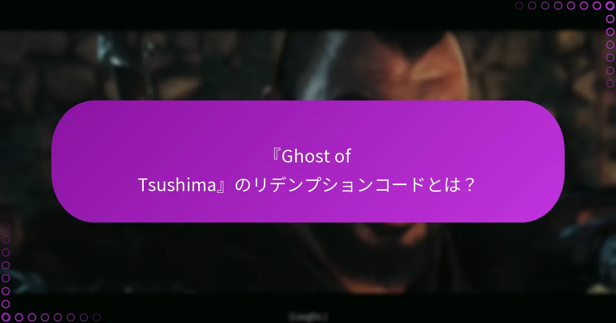 『Ghost of Tsushima』での権利をどのように管理しますか?