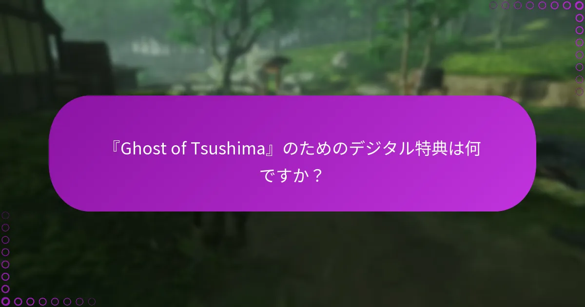 『Ghost of Tsushima』のPlayStationコードはどこで見つけられますか？