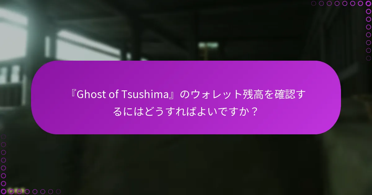 『Ghost of Tsushima』コンテンツを購入するための代替手段は何ですか?