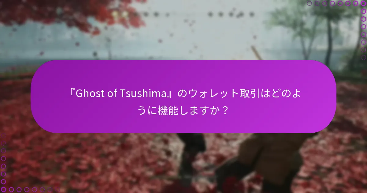 ウォレット残高を確認するにはどうすればよいですか？