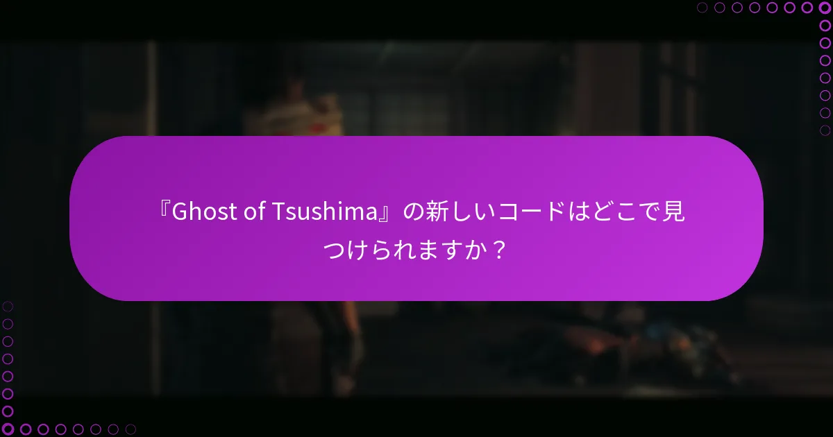どのプラットフォームが『Ghost of Tsushima』のコード引き換えをサポートしていますか？
