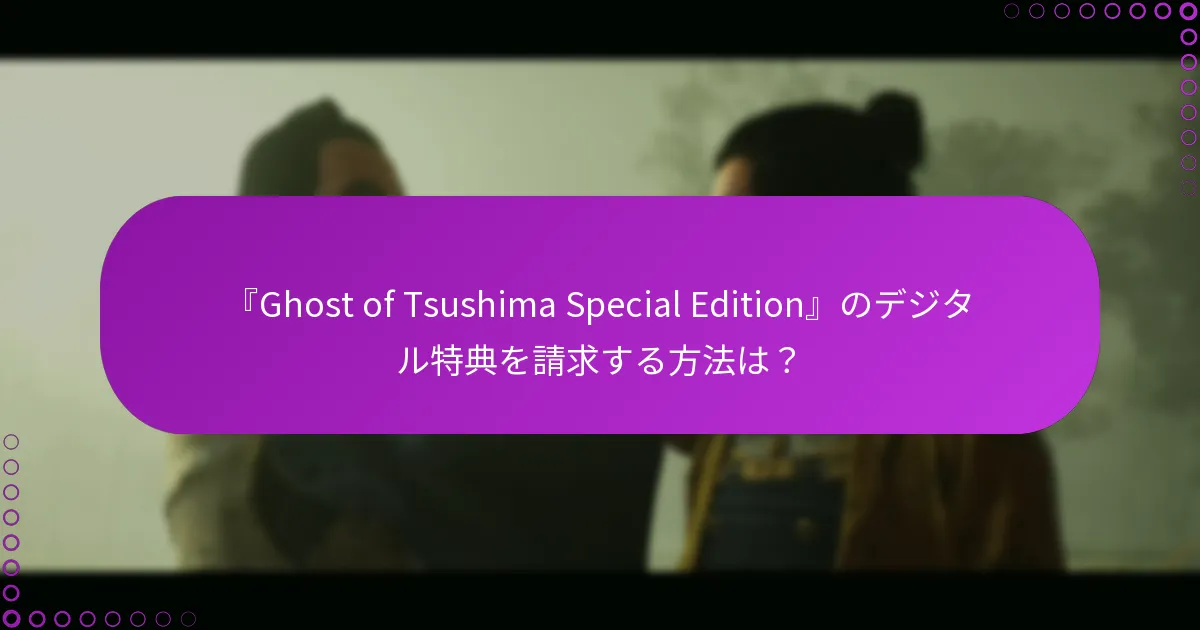『Ghost of Tsushima Special Edition』のデジタル特典をサポートするプラットフォームはどれですか？