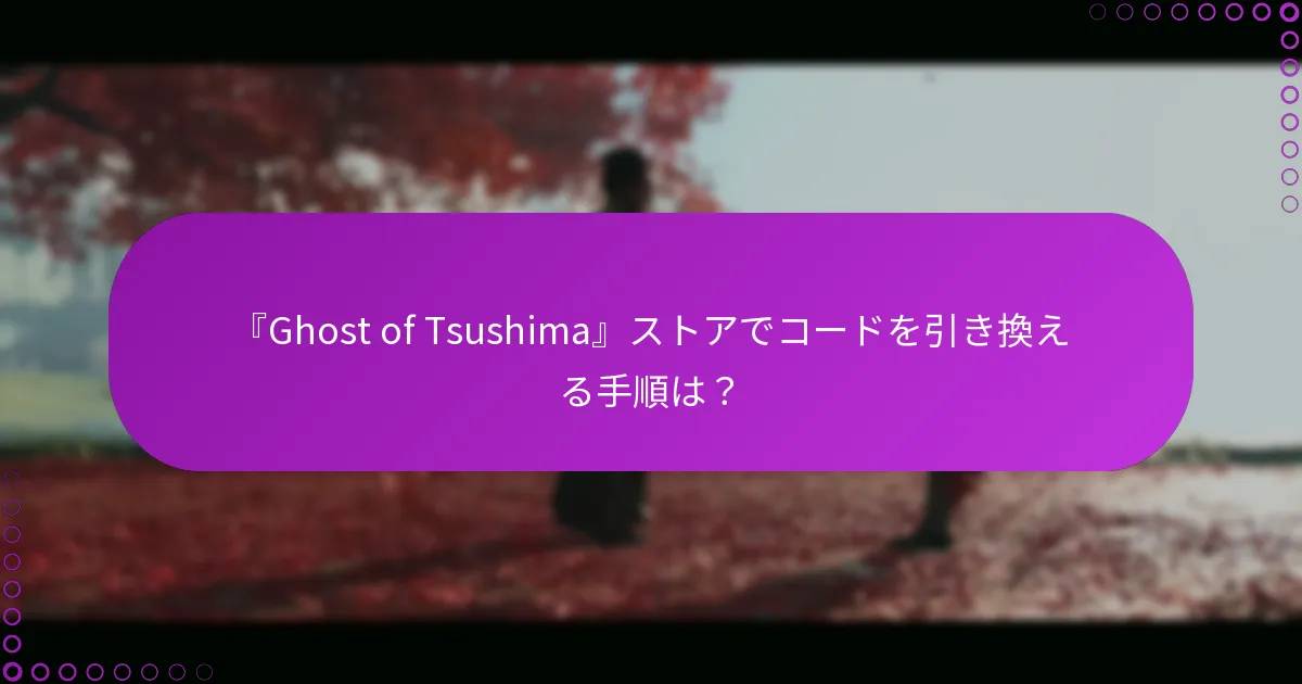 『Ghost of Tsushima』ストアでの取引に関わるプロセスは？