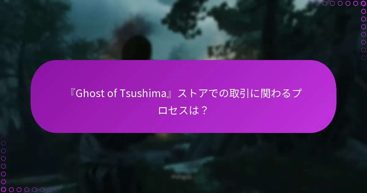 『Ghost of Tsushima』ストアでの取引中に発生する一般的な問題は？