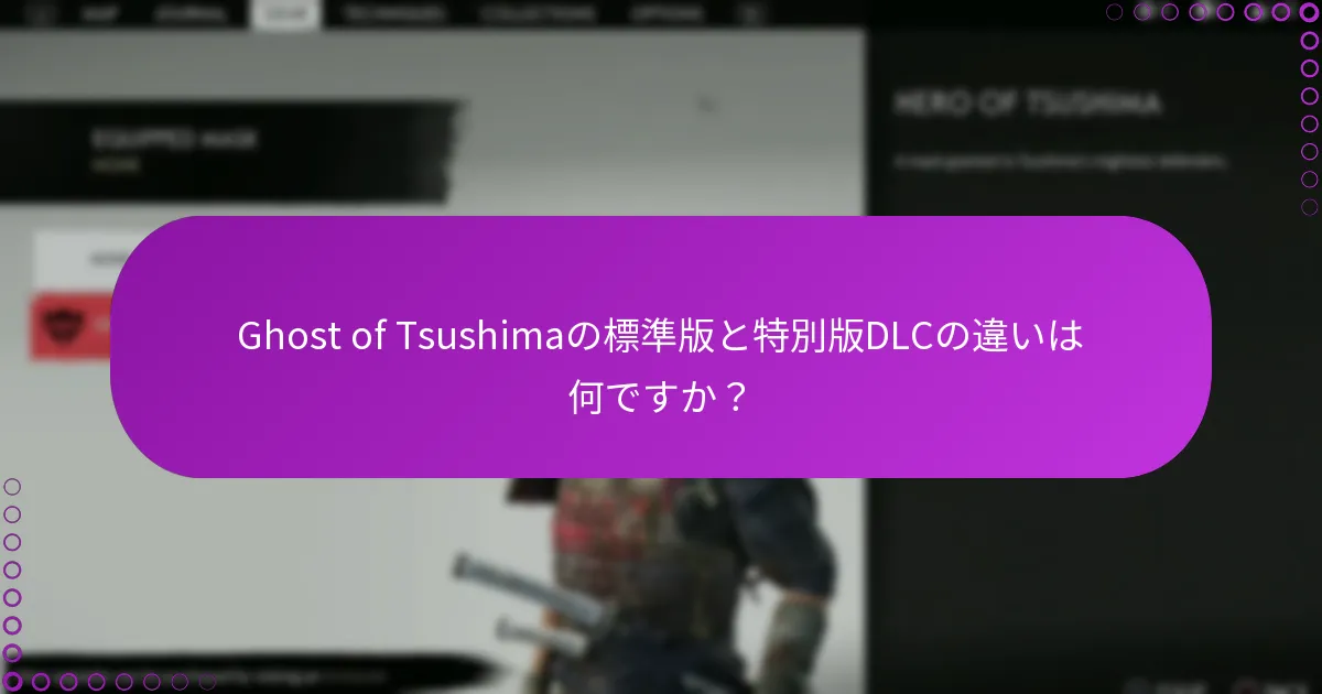 Ghost of Tsushimaの標準版と特別版DLCの違いは何ですか？