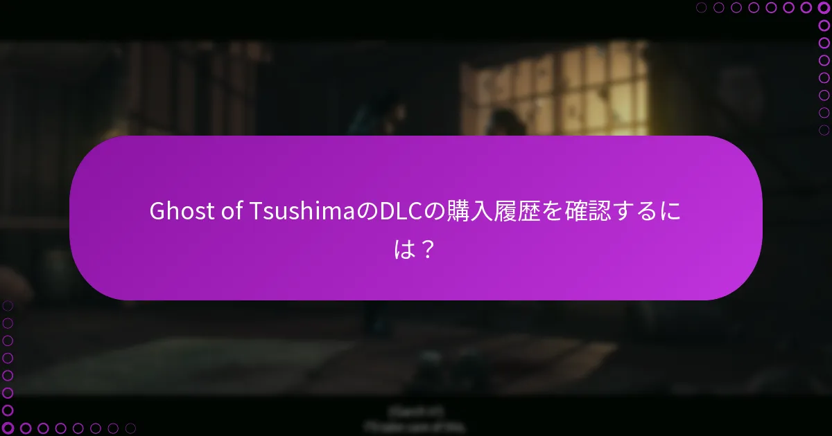 Ghost of TsushimaのDLC請求に関するよくある質問は？