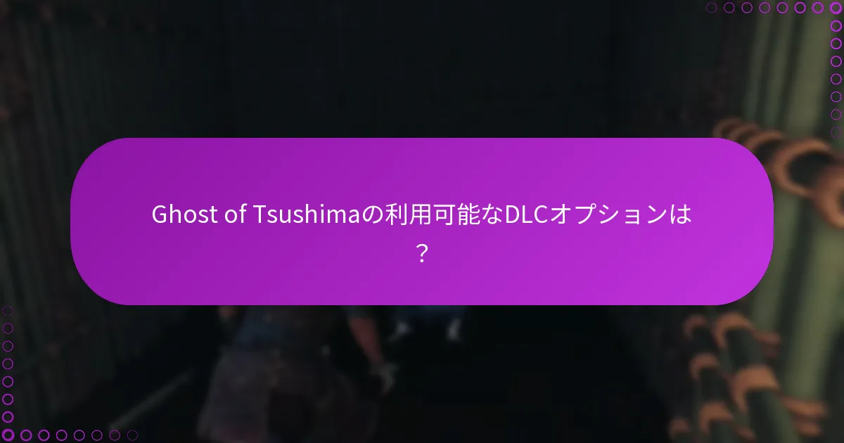 Ghost of TsushimaのウォレットコードをDLCに引き換える方法は?