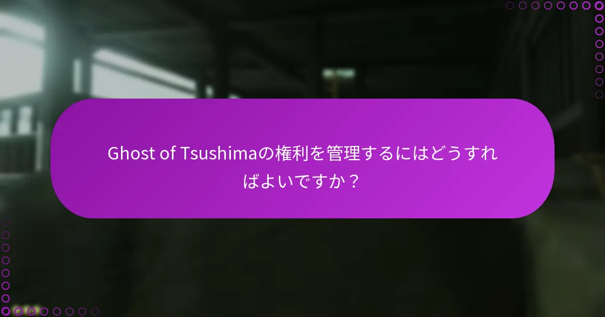 PlayStationでの購入履歴を確認するプロセスは？