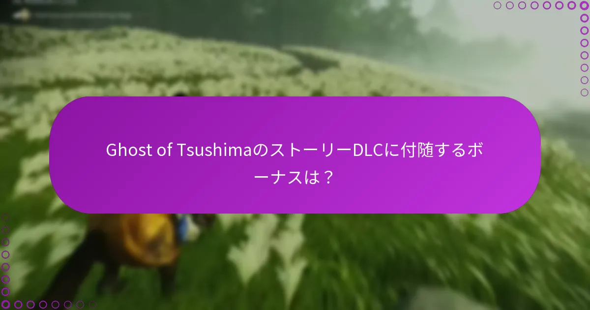 Ghost of TsushimaのストーリーDLCを取得する方法
