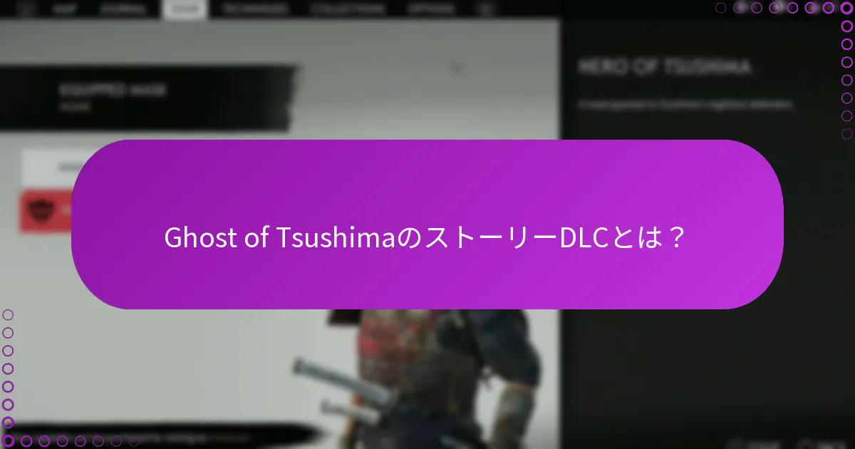 Ghost of TsushimaのストーリーDLCに付随するボーナスは？