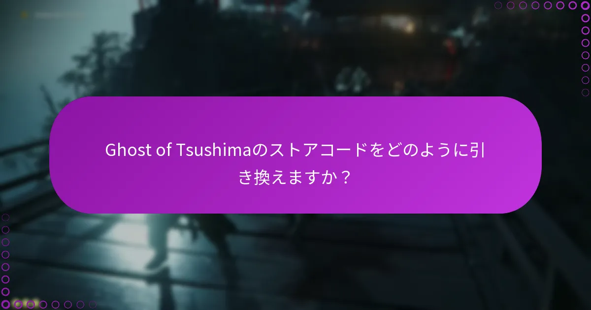 ストアコードを引き換えた後の購入管理方法は?