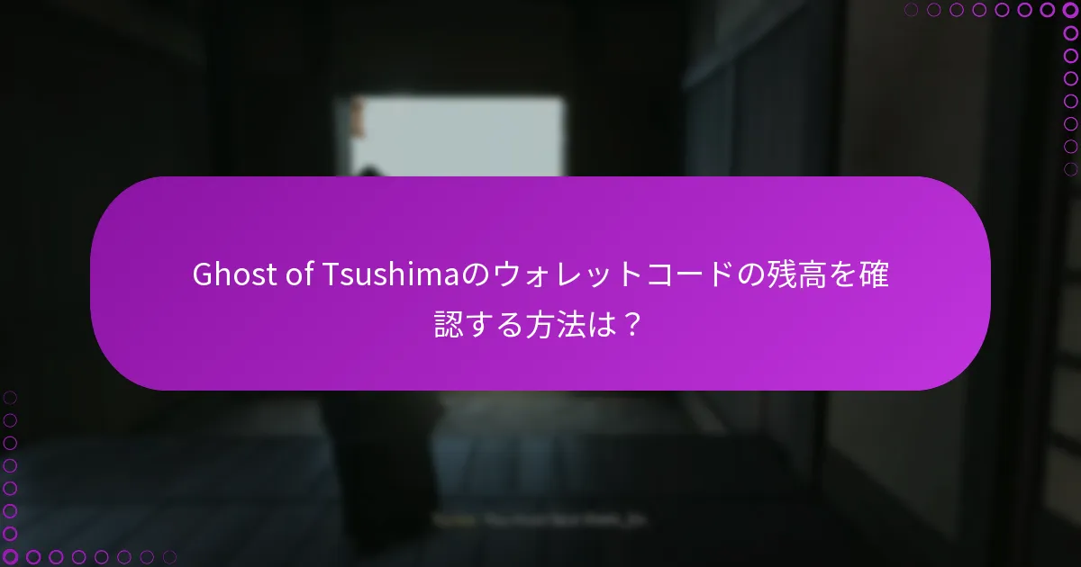 Ghost of Tsushimaのウォレットコードの残高を確認する方法は?