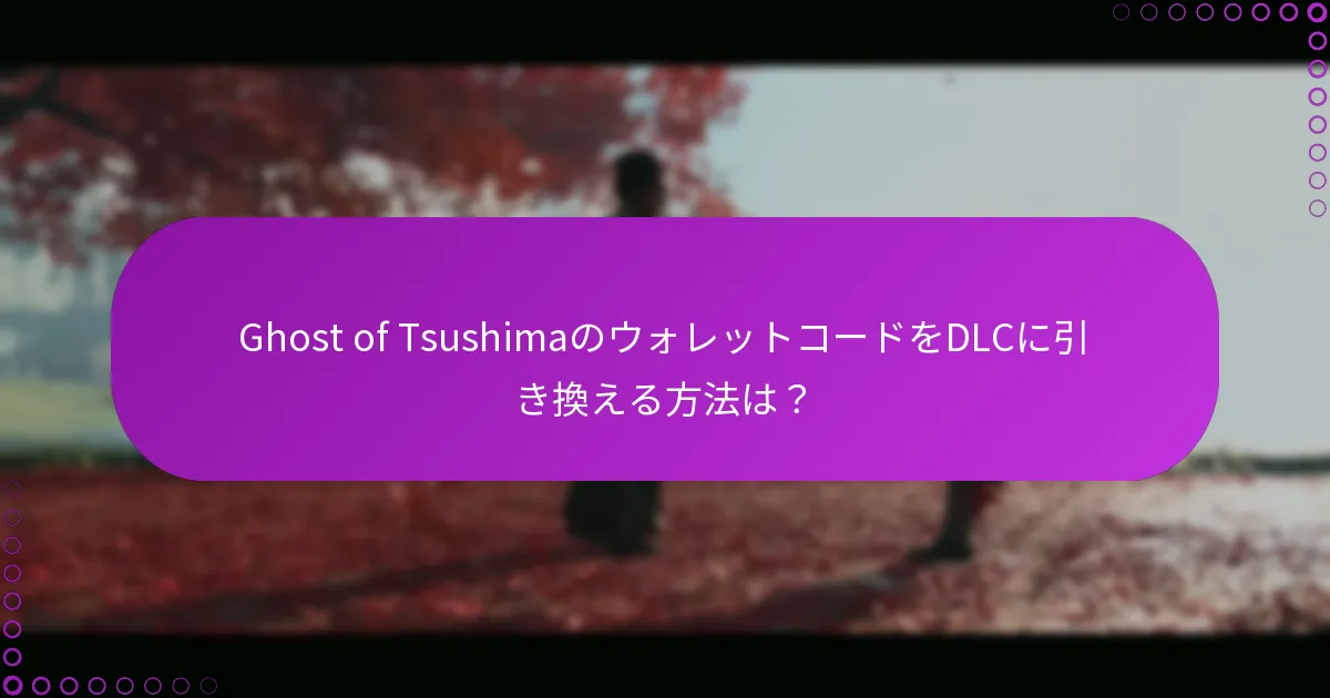Ghost of Tsushimaの利用可能なDLCオプションは?