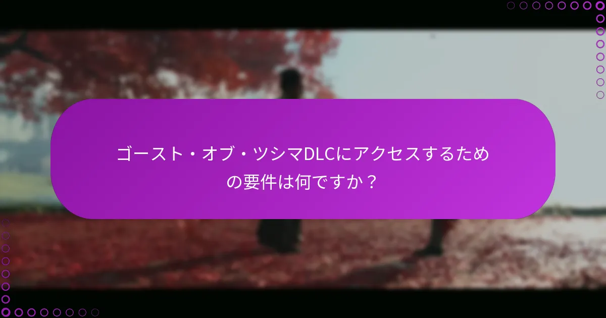 ゴースト・オブ・ツシマDLCをダウンロードしてインストールする方法は？