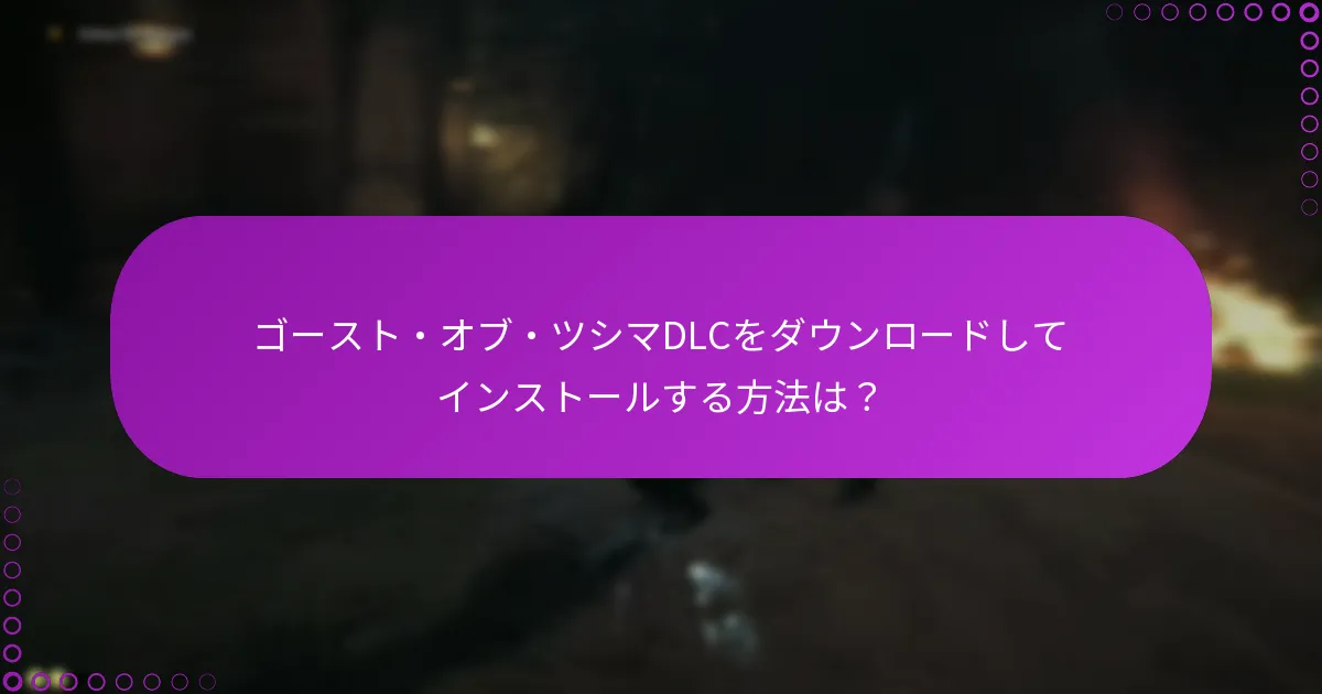 ゴースト・オブ・ツシマDLCパックの違いは何ですか？