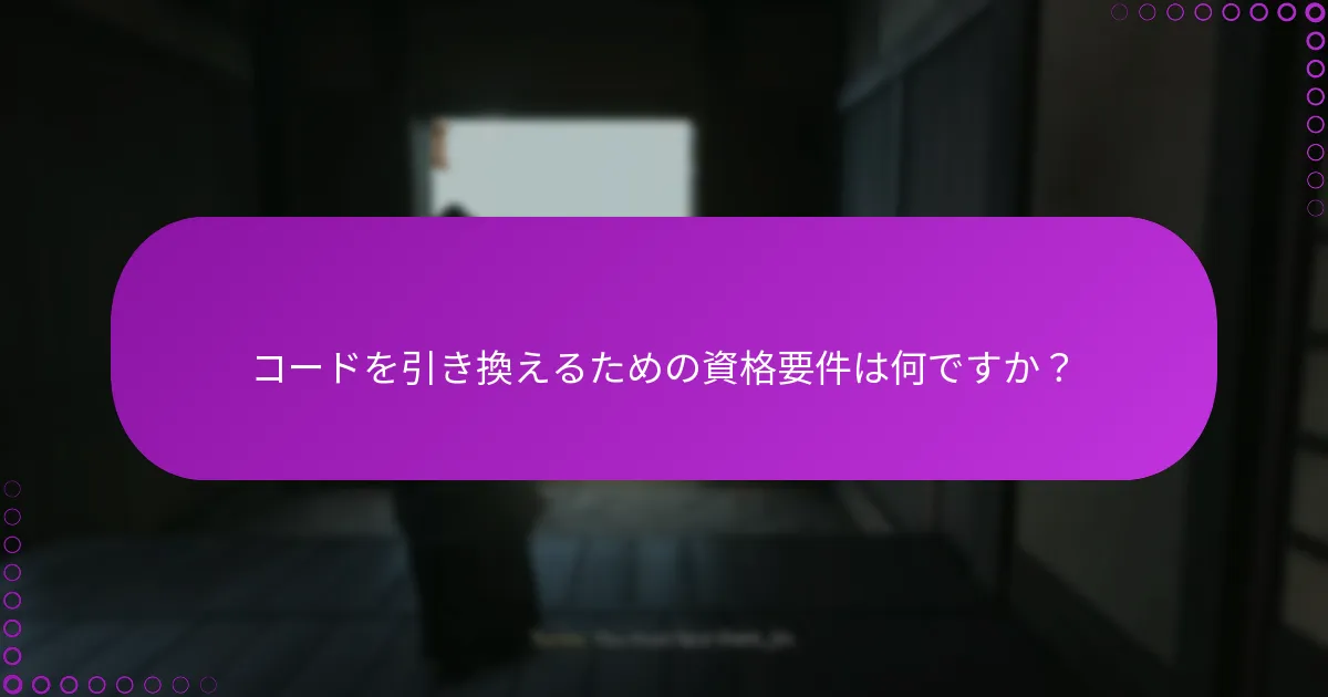 コードが機能しない場合のトラブルシューティング手順は？