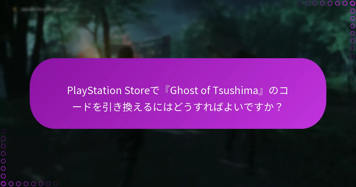 『Ghost of Tsushima』コンテンツの現在のセールや割引は何ですか？