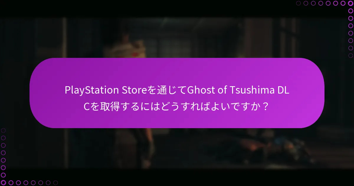 PlayStationでのDLCアクセス管理のベストプラクティスは何ですか？