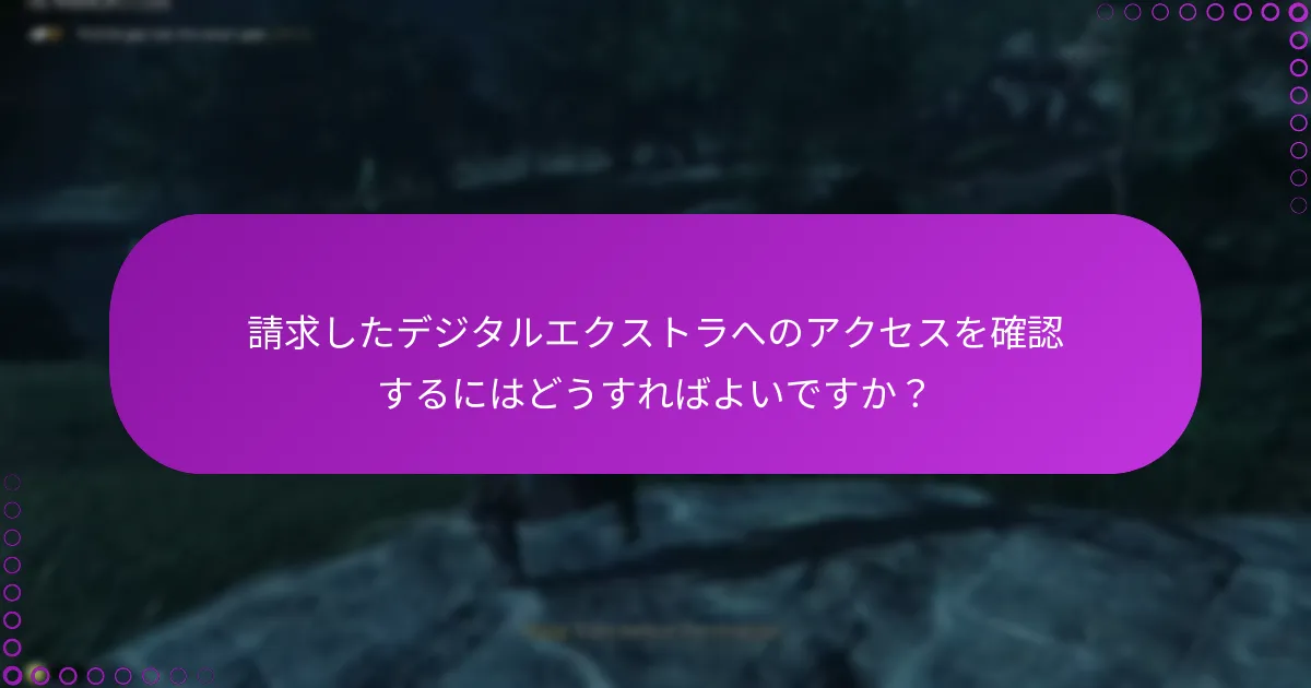 スタンダードエディションとスペシャルエディションのデジタルエクストラの違いは何ですか？