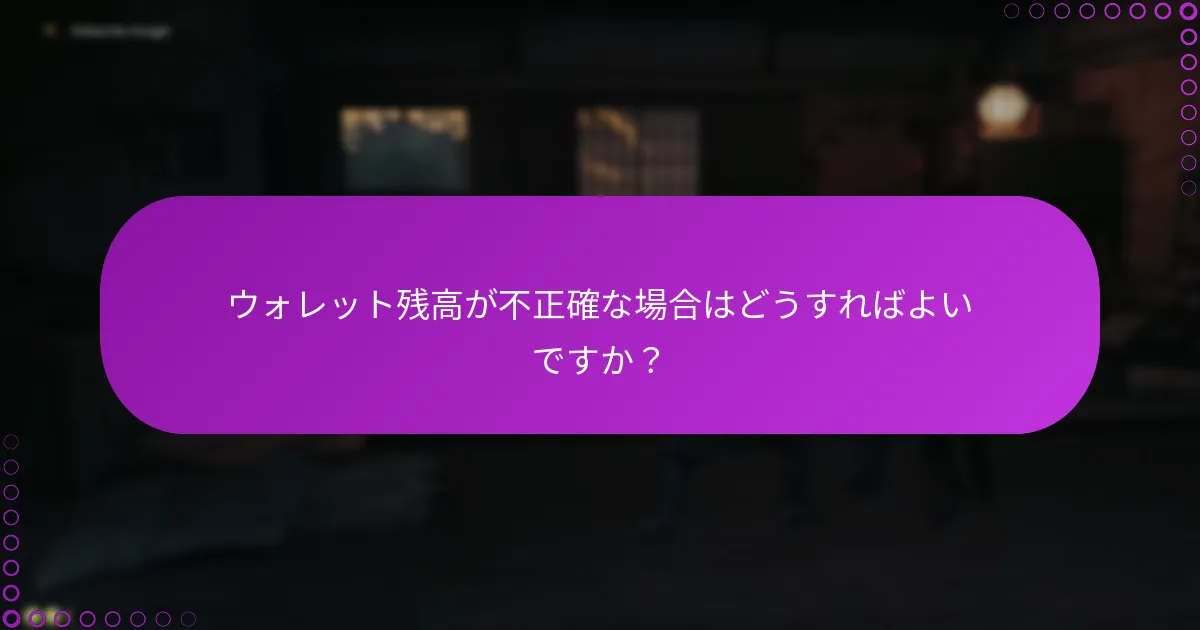 ウォレット残高が不正確な場合はどうすればよいですか？
